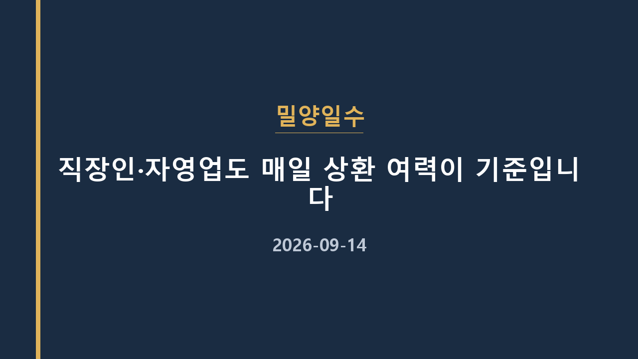 밀양일수 직장인·자영업도 매일 상환 여력이 기준입니다