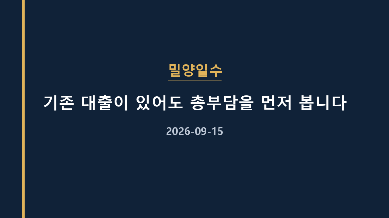 밀양일수 기존 대출이 있어도 총부담을 먼저 봅니다