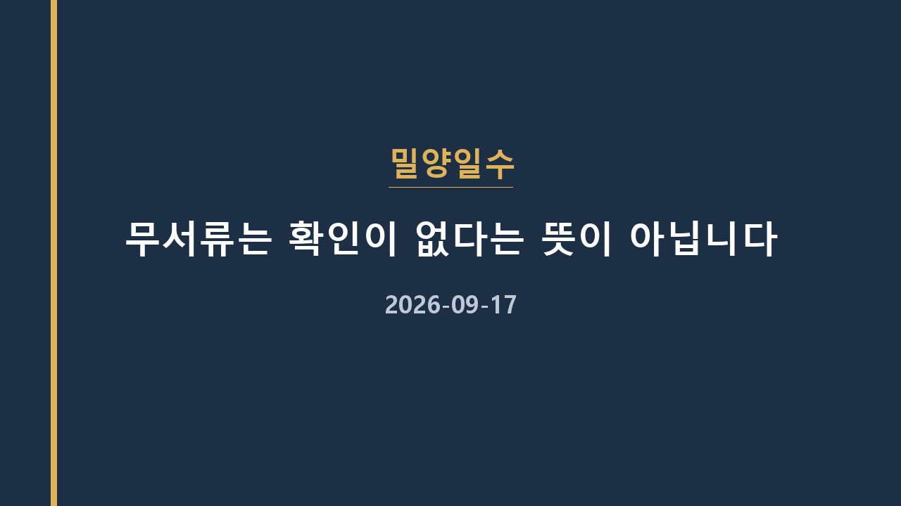 밀양일수 무서류는 확인이 없다는 뜻이 아닙니다