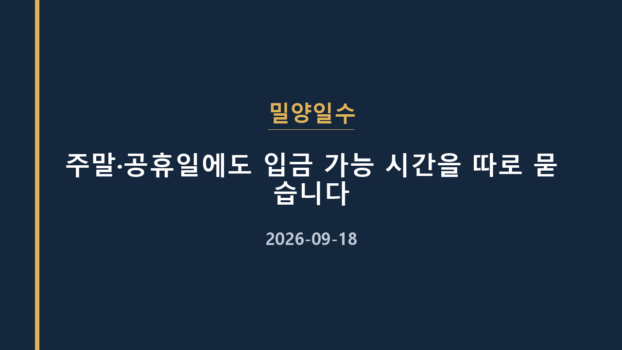 밀양일수 주말·공휴일에도 입금 가능 시간을 따로 묻습니다