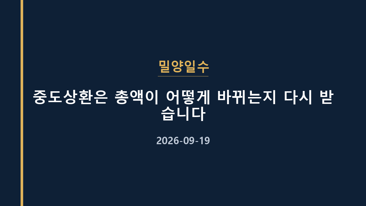 밀양일수 중도상환은 총액이 어떻게 바뀌는지 다시 받습니다
