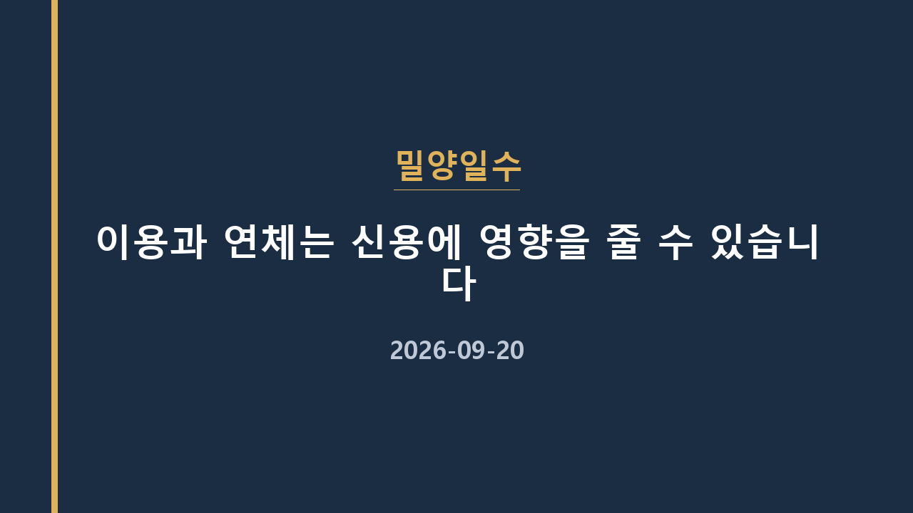 밀양일수 이용과 연체는 신용에 영향을 줄 수 있습니다