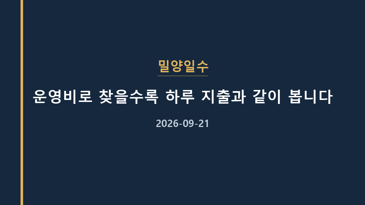 밀양일수 운영비로 찾을수록 하루 지출과 같이 봅니다
