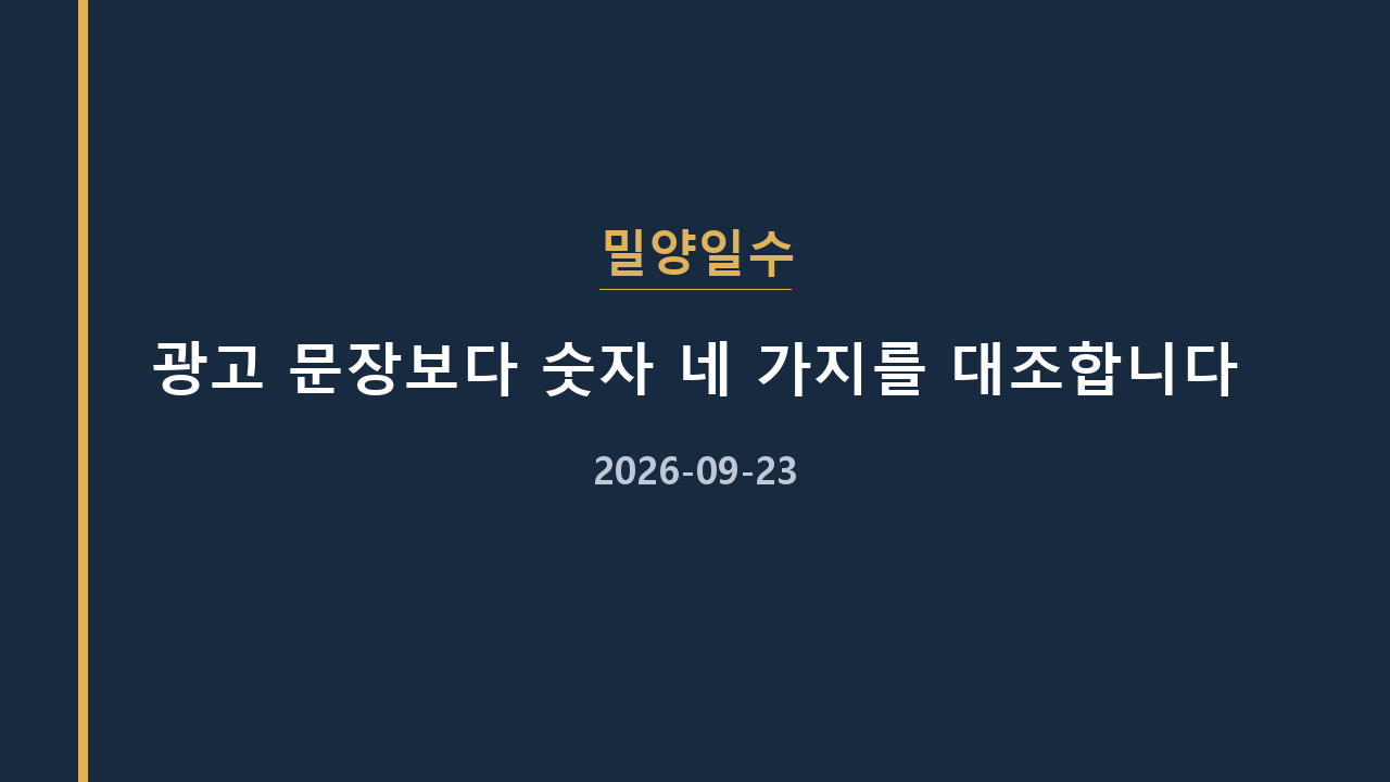 밀양일수 광고 문장보다 숫자 네 가지를 대조합니다