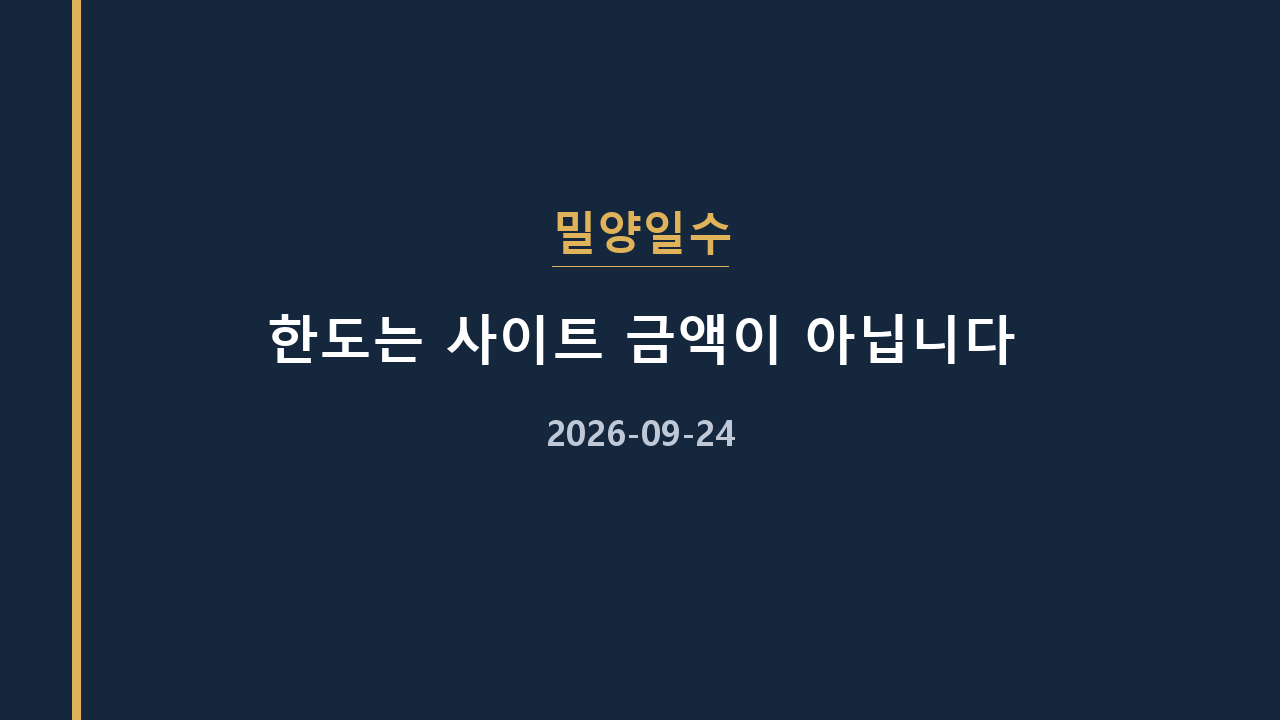 밀양일수 한도는 사이트 금액이 아닙니다