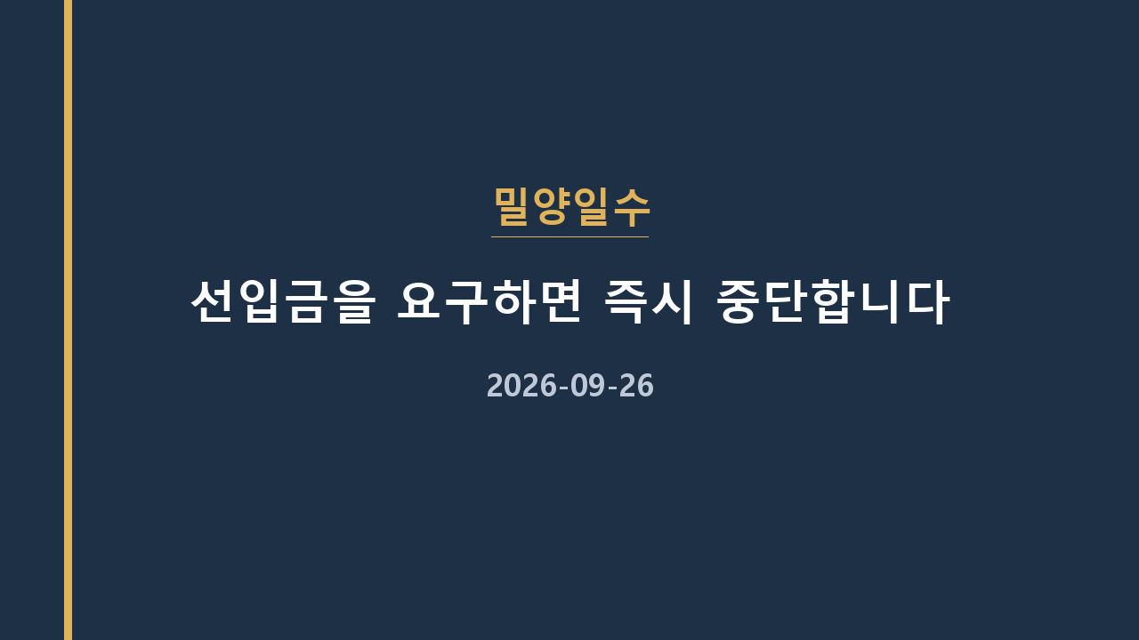 밀양일수 선입금을 요구하면 즉시 중단합니다