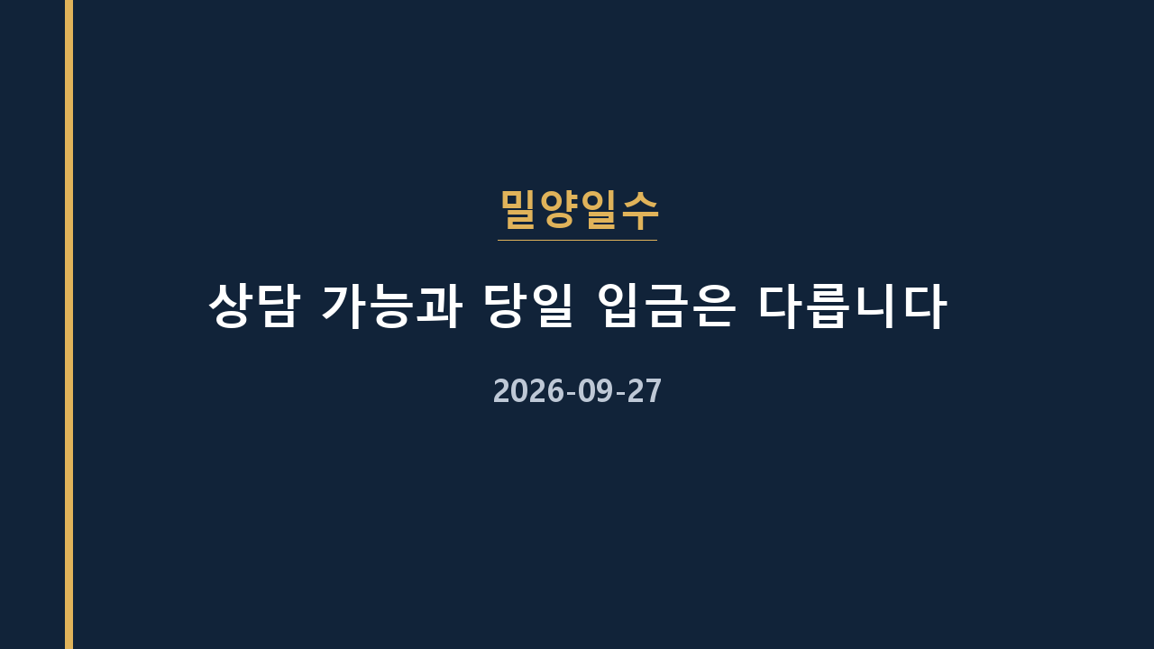 밀양일수 상담 가능과 당일 입금은 다릅니다