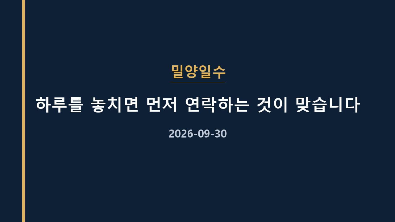 밀양일수 하루를 놓치면 먼저 연락하는 것이 맞습니다