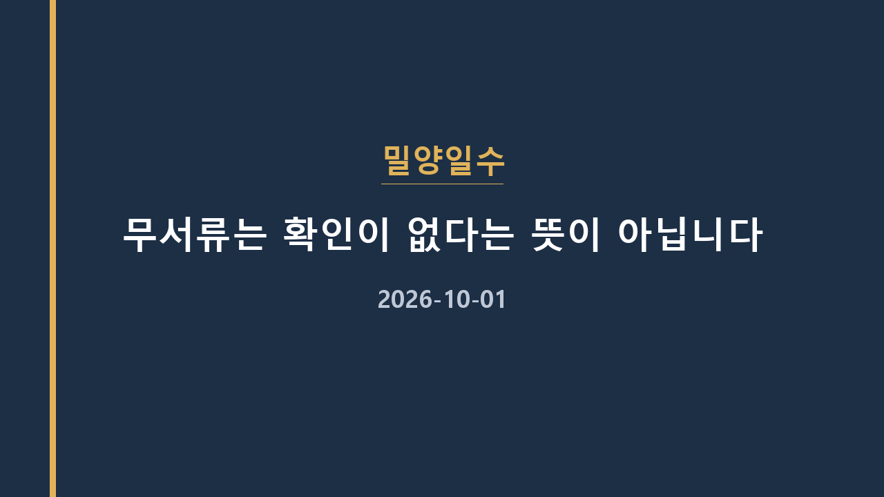밀양일수 무서류는 확인이 없다는 뜻이 아닙니다