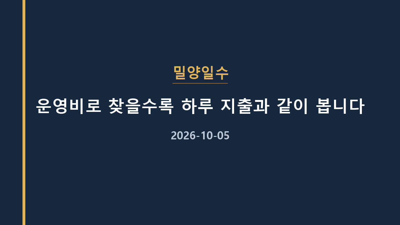 밀양일수 운영비로 찾을수록 하루 지출과 같이 봅니다