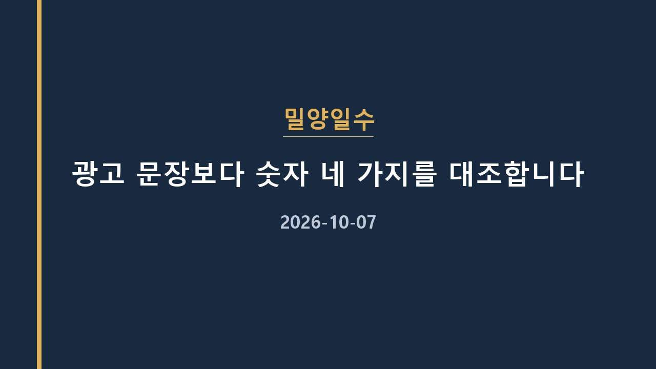 밀양일수 광고 문장보다 숫자 네 가지를 대조합니다