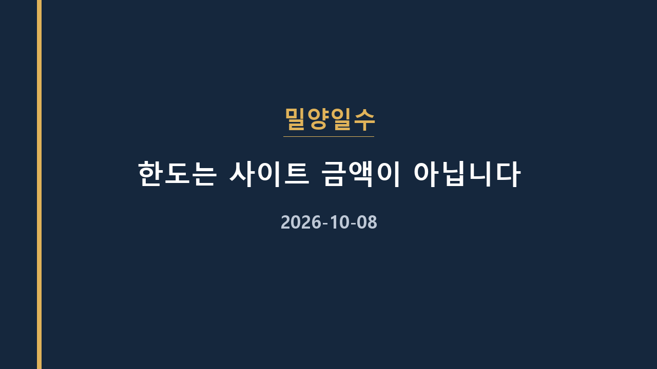 밀양일수 한도는 사이트 금액이 아닙니다