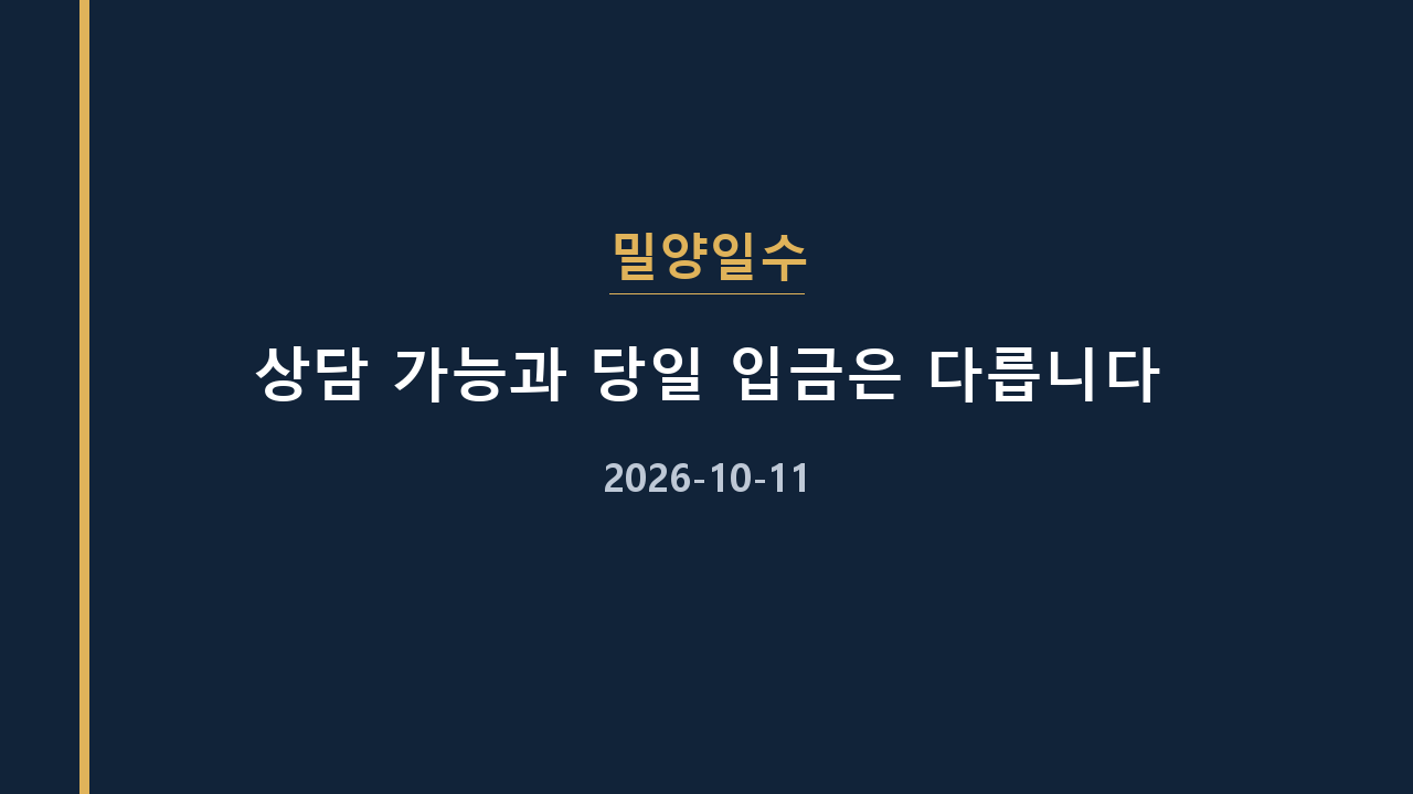 밀양일수 상담 가능과 당일 입금은 다릅니다