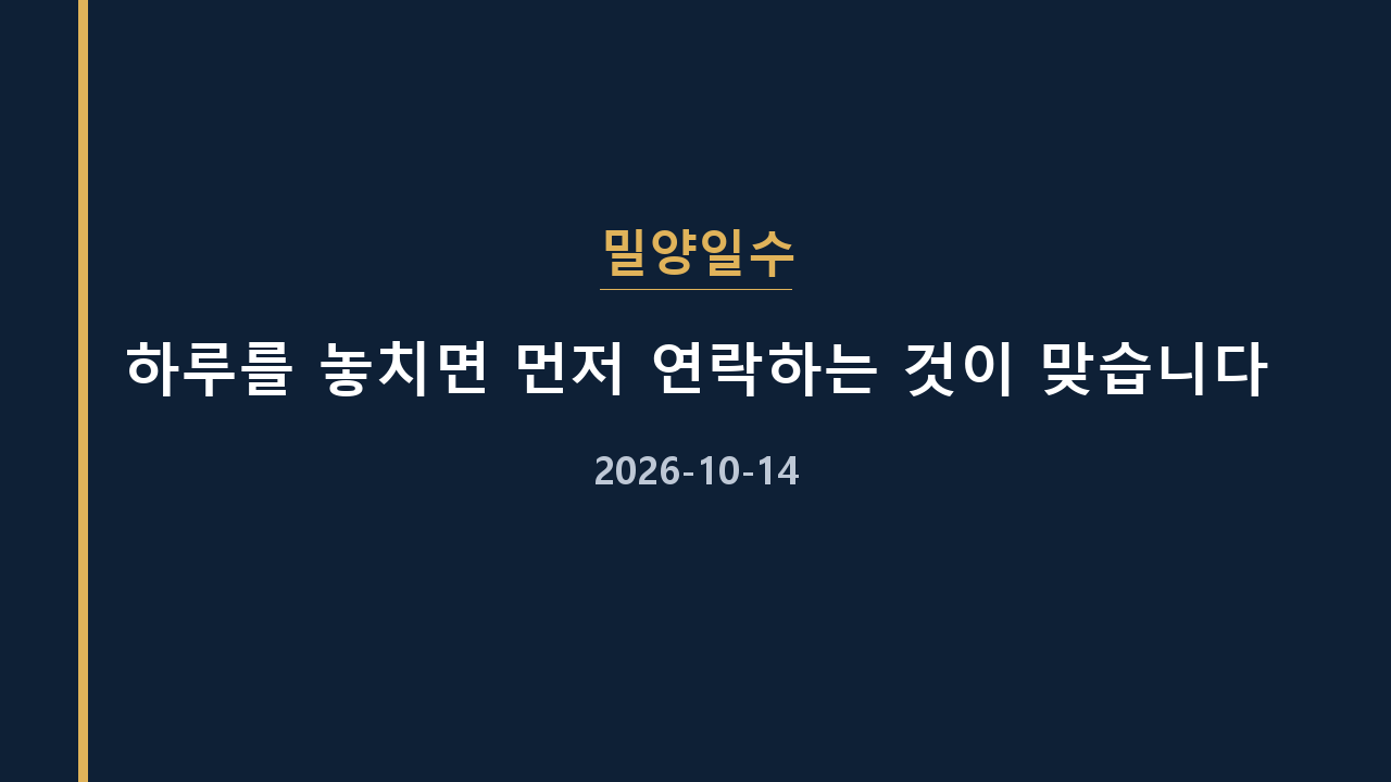 밀양일수 하루를 놓치면 먼저 연락하는 것이 맞습니다