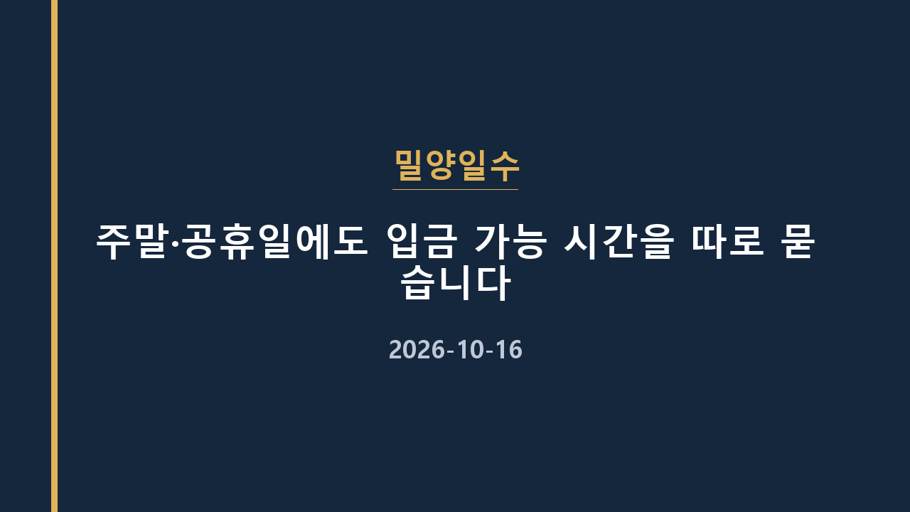 밀양일수 주말·공휴일에도 입금 가능 시간을 따로 묻습니다
