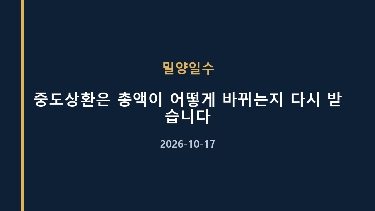 밀양일수 중도상환은 총액이 어떻게 바뀌는지 다시 받습니다