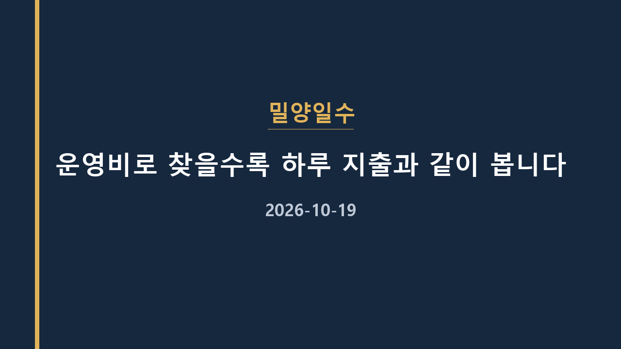 밀양일수 운영비로 찾을수록 하루 지출과 같이 봅니다